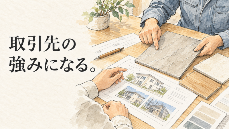 見本板と資料を確認する職人と取引先の手元を描いた水彩風イラスト。「取引先の強みになる。」